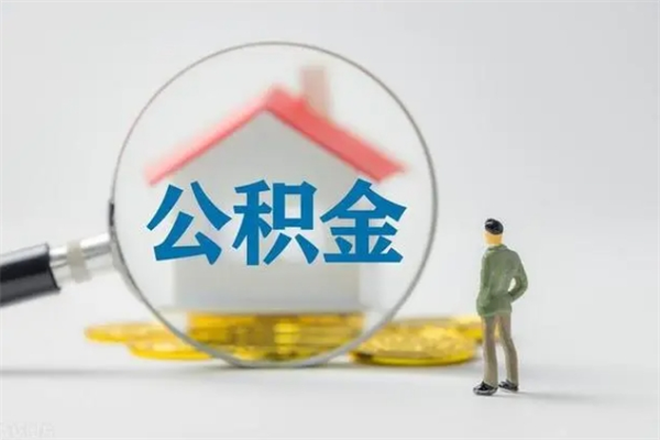 安溪老家住房公积金（老家的公积金怎么提取）