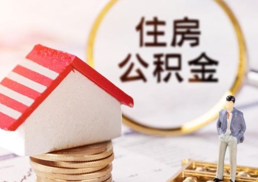 安溪封存的住房公积金如何提取（已经封存的公积金如何提取）