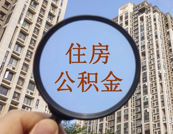 安溪个人提取公积金办法（怎样提取个人住房公积金）