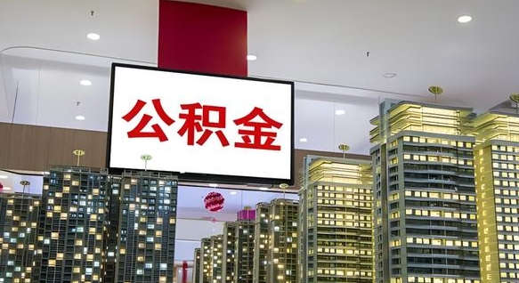 安溪急用钱怎么把公积金取出来（急用钱怎样可以把自己的公积金取出来）