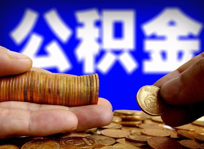 安溪公积金提取的统筹账户怎么取（公积金统筹账户有什么用）